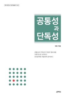 공통성과 단독성