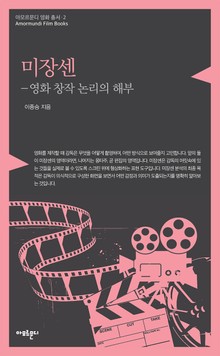 미장센: 영화 창작 논리의 해부