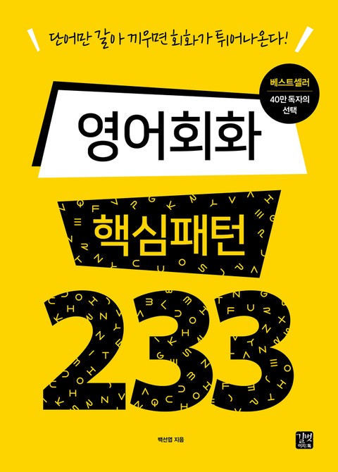 개정판 | 영어회화 핵심패턴 233 - 리디