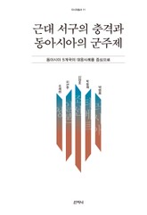 근대 서구의 충격과 동아시아의 군주제 표지 이미지