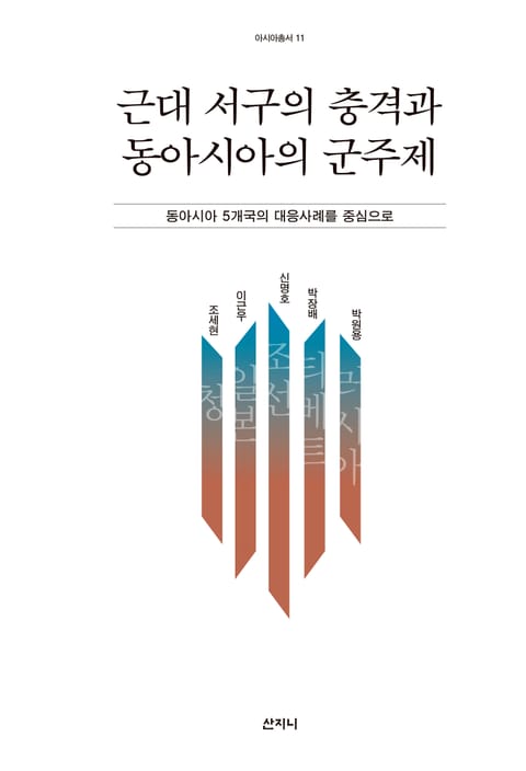 근대 서구의 충격과 동아시아의 군주제 표지 이미지