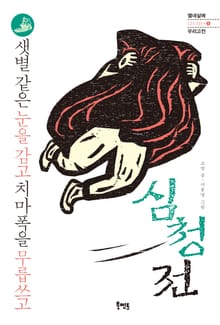 심청전 - 샛별 같은 눈을 감고 치마폭을 무릅쓰고