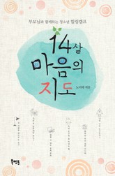 14살 마음의 지도: 부모님과 함께하는 청소년 힐링캠프 표지 이미지