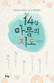 14살 마음의 지도: 부모님과 함께하는 청소년 힐링캠프