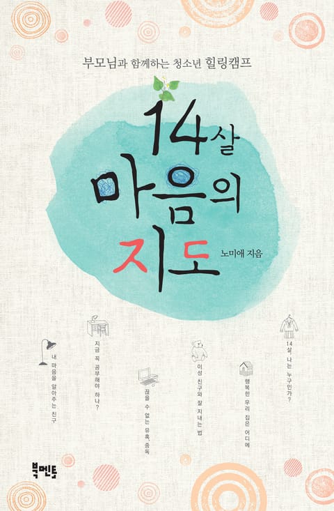 14살 마음의 지도: 부모님과 함께하는 청소년 힐링캠프 표지 이미지