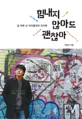 힘내지 않아도 괜찮아 표지 이미지