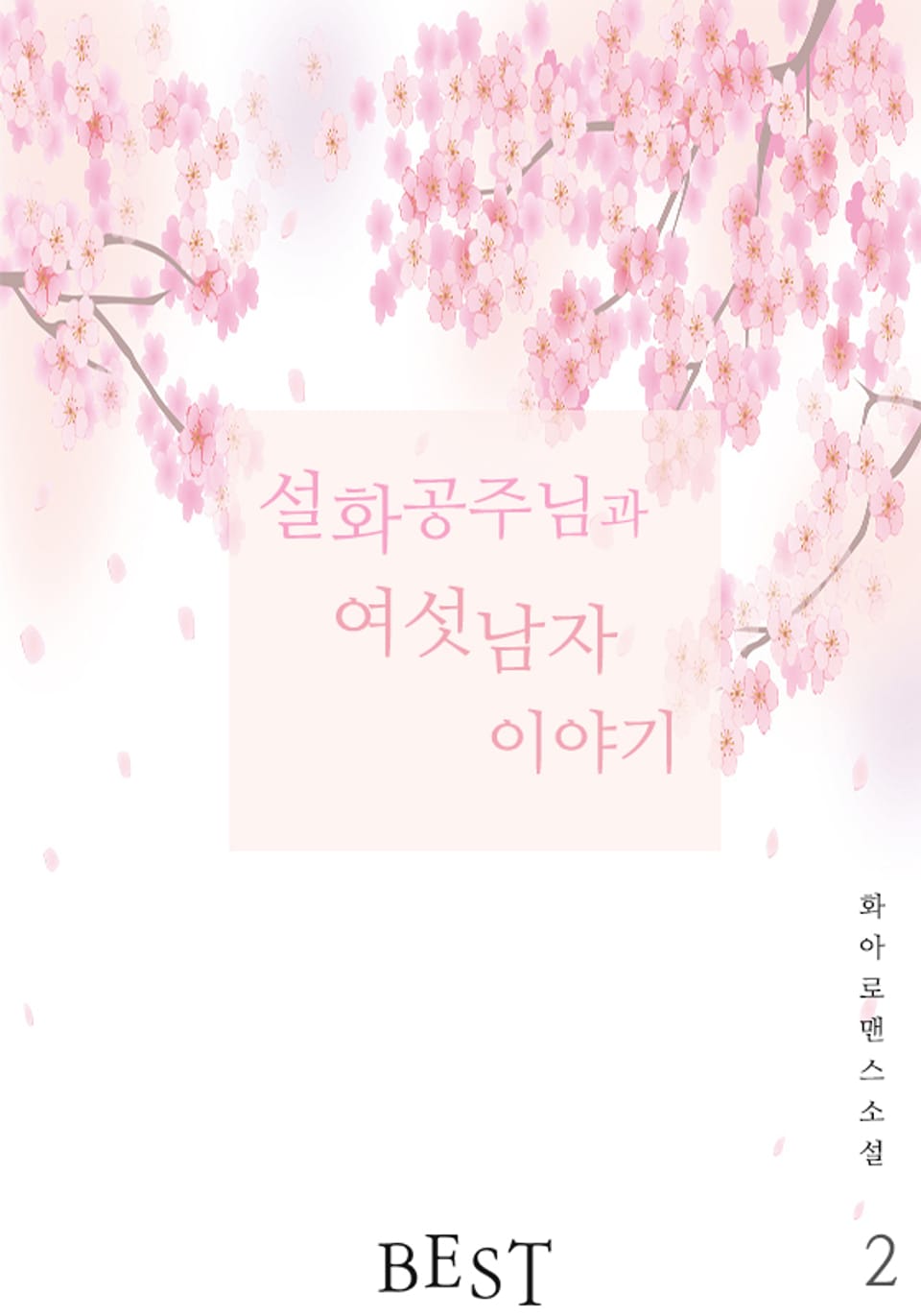 설화공주님과 여섯남자 이야기 2권 (완결)