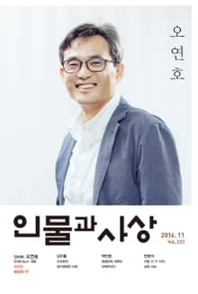 인물과 사상 2016년 11월호 (월간)