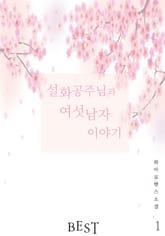 설화공주님과 여섯남자 이야기 표지 이미지