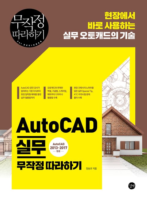 AutoCAD 실무 무작정 따라하기 표지 이미지