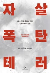 자살폭탄테러 표지 이미지