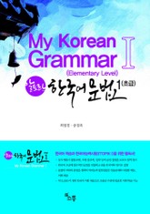 My Korean Grammar 1 알토란 한국어 문법 1 : 도표로 배우는 알기 쉬운 한국어 문법(한영대역) 표지 이미지
