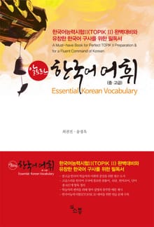 알토란 한국어 어휘 중고급: Essential Korean Vocabulary