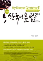 My Korean Grammar 2: 알토란 한국어 문법 2 표지 이미지