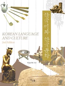 개정판 | 한국어와 한국문화