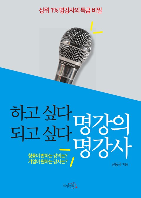 하고 싶다 명강의 되고 싶다 명강사 표지 이미지