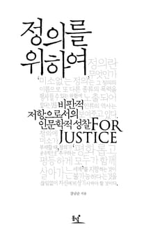 정의를 위하여