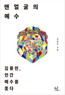 맨얼굴의 예수