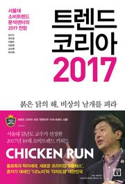 트렌드 코리아 2017: 서울대 소비트렌드 분석센터의 2017 전망