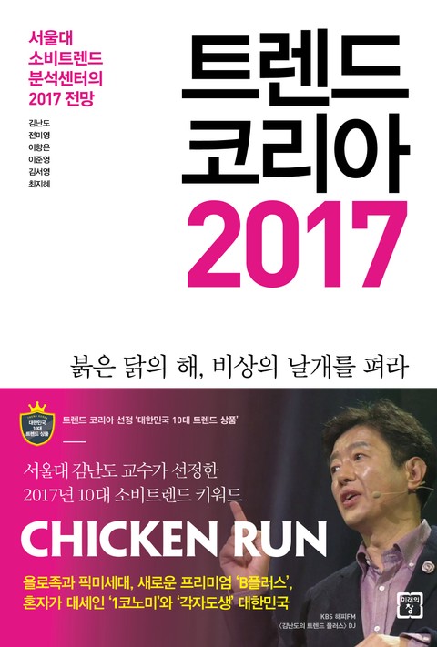 트렌드 코리아 2017: 서울대 소비트렌드 분석센터의 2017 전망 표지 이미지