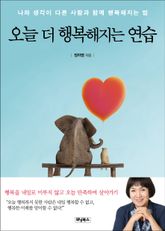 오늘 더 행복해지는 연습 표지 이미지