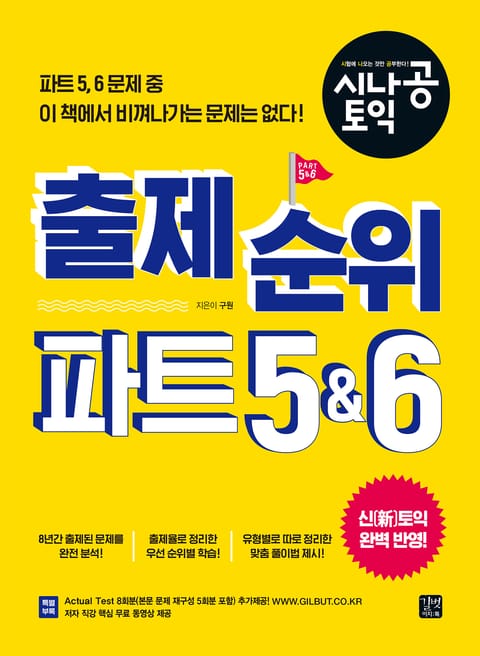 개정판 | 시나공 토익 출제순위 파트 5, 6 표지 이미지