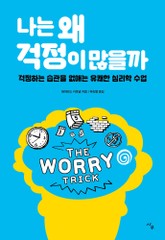 나는 왜 걱정이 많을까 표지 이미지
