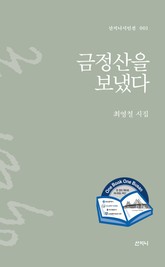 금정산을 보냈다 표지 이미지