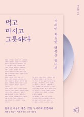 먹고 마시고 그릇하다 표지 이미지
