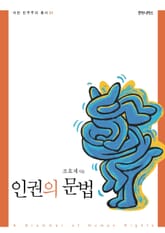 인권의 문법 표지 이미지