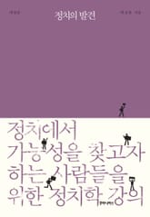 개정판 | 정치의 발견 표지 이미지
