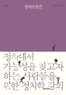 개정판 | 정치의 발견