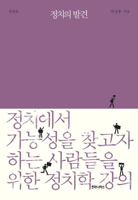 개정판 | 정치의 발견 표지 이미지