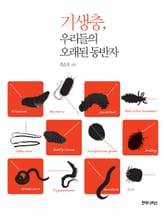 기생충, 우리들의 오래된 동반자 표지 이미지