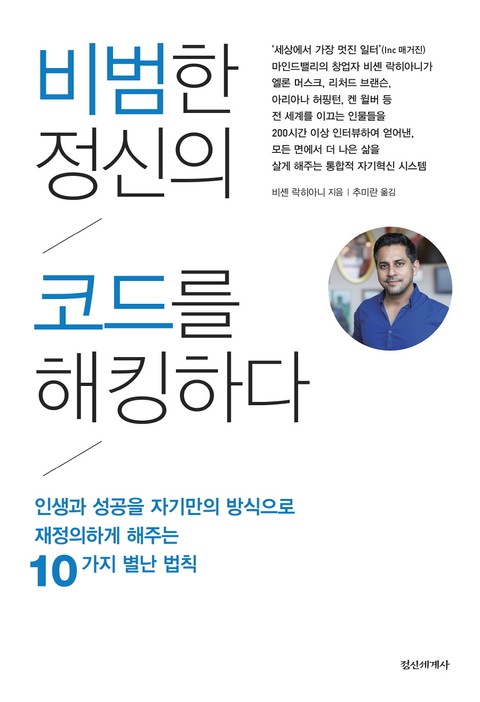 비범한 정신의 코드를 해킹하다 표지 이미지