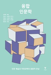 융합 인문학 표지 이미지