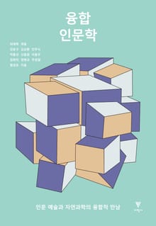 융합 인문학