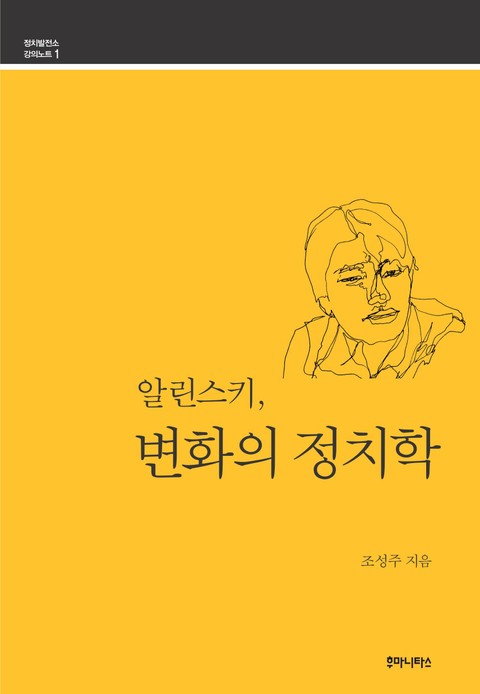 알린스키, 변화의 정치학 표지 이미지