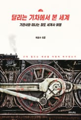 달리는 기차에서 본 세계 표지 이미지