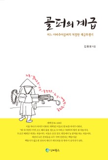 골퍼의계급