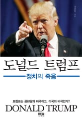도널드 트럼프 : 정치의 죽음 표지 이미지