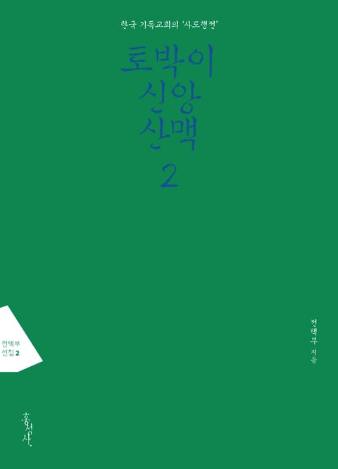 토박이 신앙산맥 2 표지 이미지