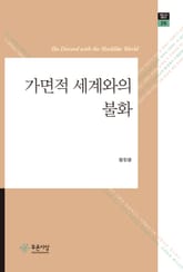 가면적 세계와의 불화 표지 이미지