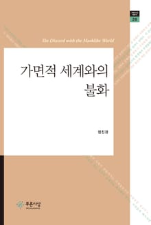 가면적 세계와의 불화