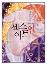 섹스 인 아트 표지 이미지