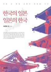 한국의 일본, 일본의 한국: 이천 년 한일 교류의 현장을 가다 표지 이미지