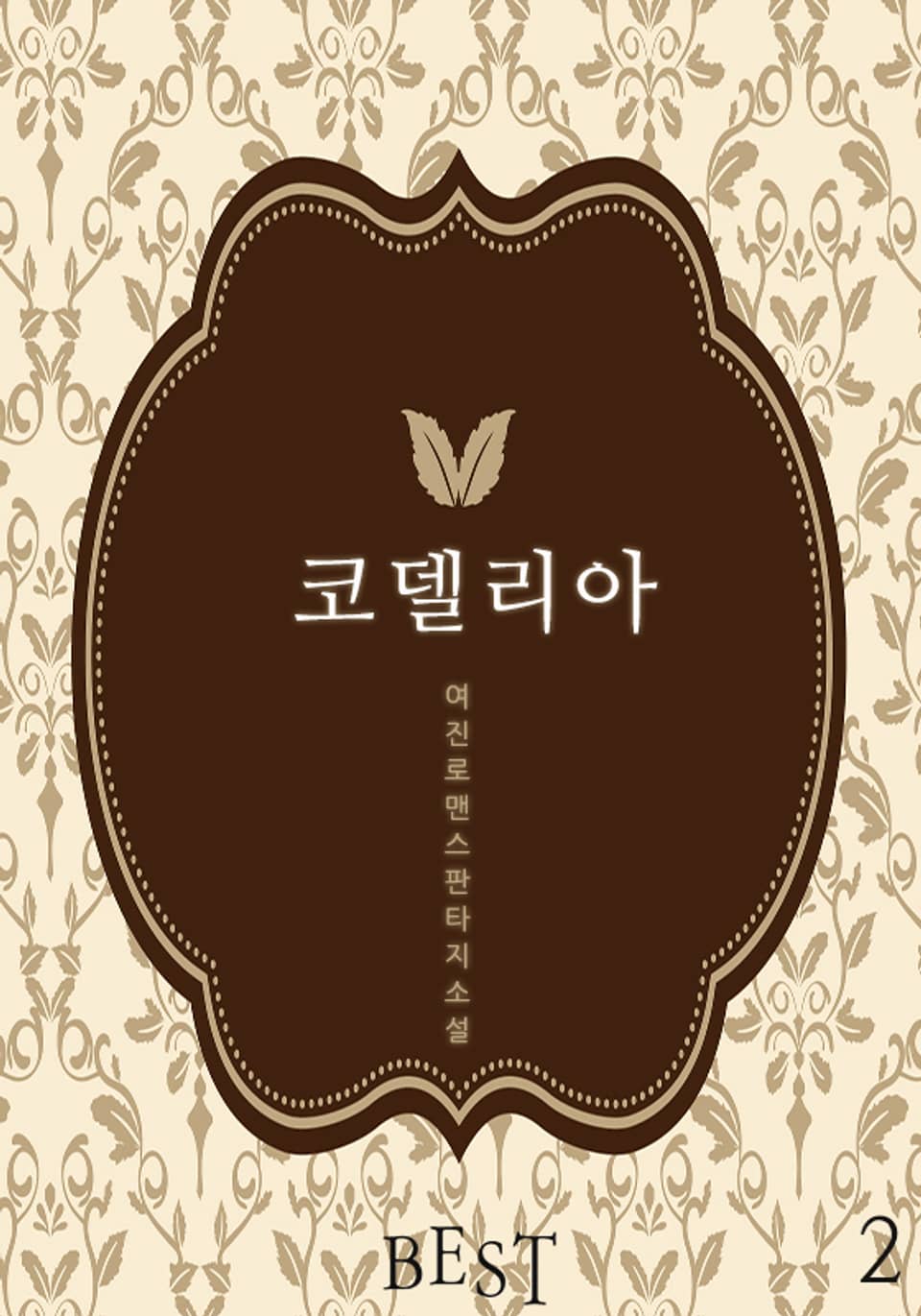 코델리아 2권 (완결)