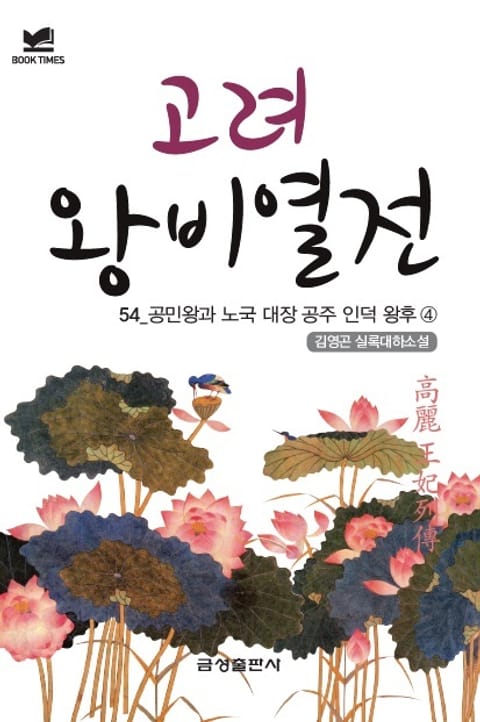 북타임스 고려왕비열전 54. 공민왕과 노국 대장 공주 인덕 왕후④ 표지 이미지