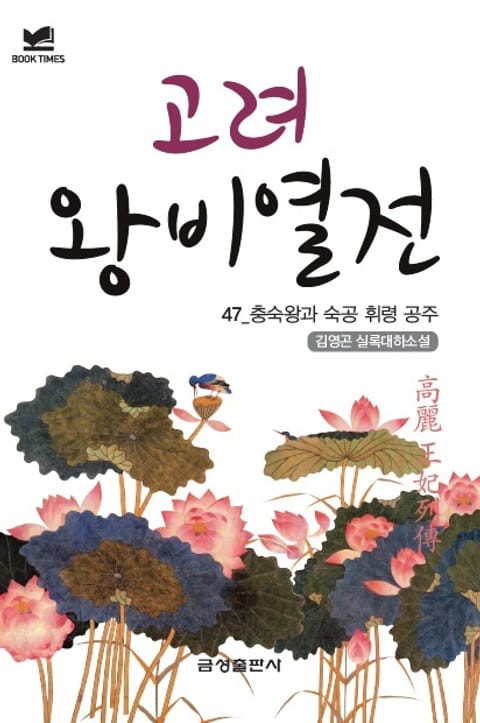 북타임스 고려왕비열전 47. 충숙왕과 숙공 휘령 공주 표지 이미지