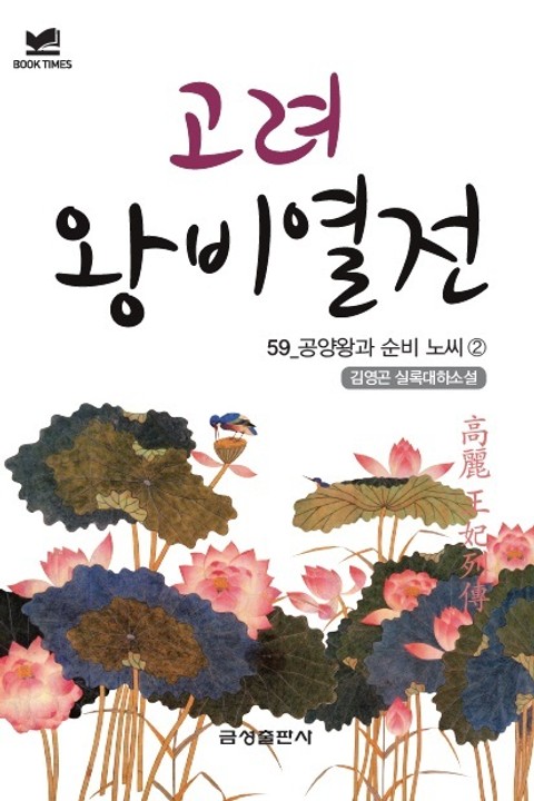 북타임스 고려왕비열전 59. 공양왕과 순비 노씨② 표지 이미지